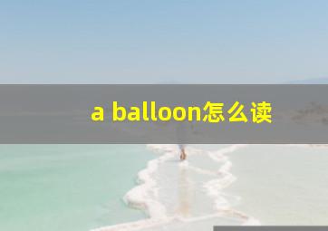 a balloon怎么读